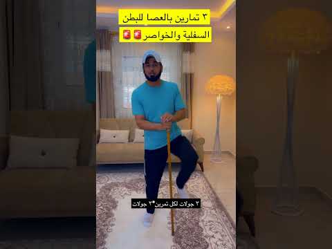 ثلاث تمارين بالعصا للبطن السفلية والخواصر Explore