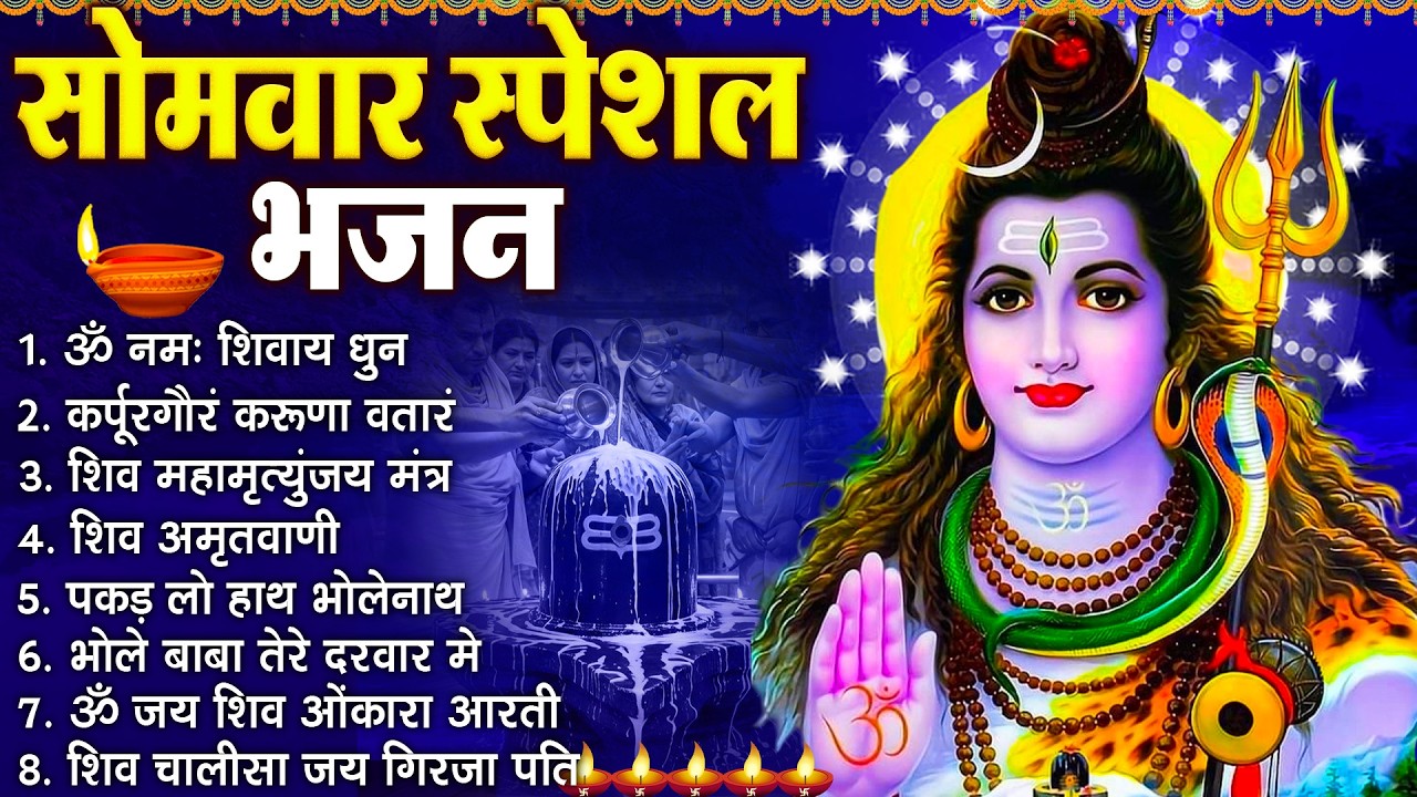 सोमवार भक्ति भजन :- ॐ नमः शिवाय, शिव अमृतवाणी, महामृत्युंजय मंत्र, शिव चालीसा, ॐ जय शिव ओंकारा