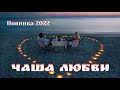 Шикарная НОВИНКА! New 2022! Послушайте! Чаша Любви!