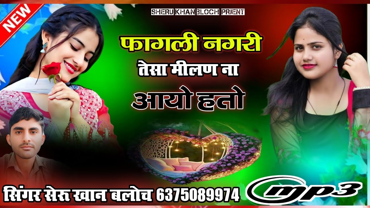 फागली नगरी मे तेसा मीलण ने आयो हतो सिंगर सेरू खान बलोच सिंधी सोंग Singer SheruKhan Bloch SindhiSong