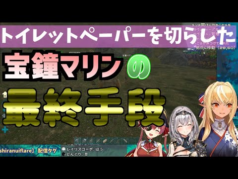 【切り抜き】トイレットペーパーを切らした宝鐘マリンの最終手段！！！