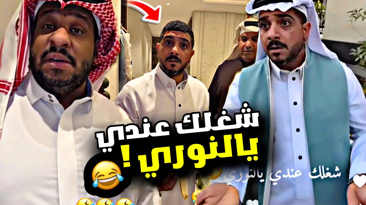 شغلك عندي يالنوري 🤌🤣🤣 | سنابات مرتضى السلمان