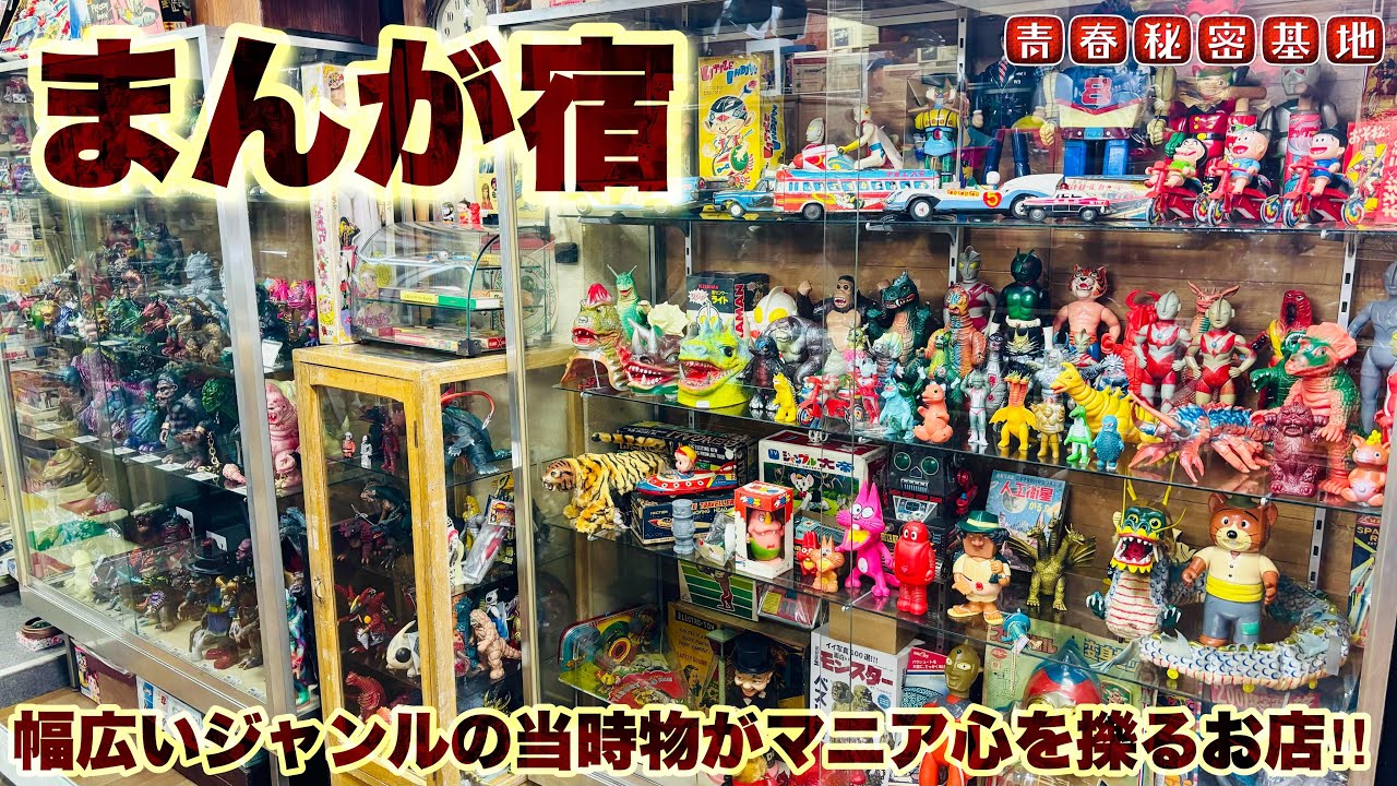 【まんが宿】シカルナ工房の宮澤さんの収蔵するレトロ玩具に雑貨…幅広いジャンルが購入できるお店‼︎勿論ホリホリパトロールで0系発見。