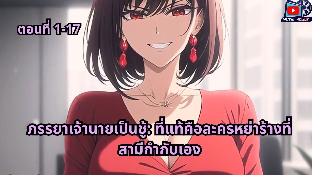 ตอนที่ 1 - 17 | ภรรยาเจ้านายเป็นชู้: ที่แท้คือละครหย่าร้างที่สามีกำกับเอง