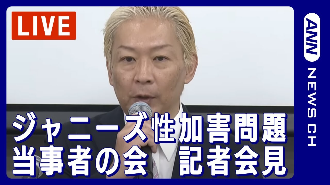 ノーカット】ジャニーズ性加害問題当事者の会 記者会見 SMILE-UP.(旧