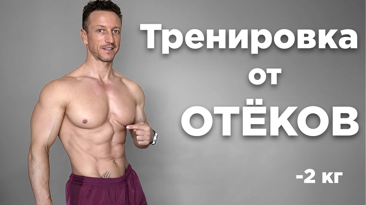 Лимфодренажная тренировка: Как убрать отеки за 15 минут