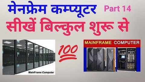 mainframe  computer kya hai// mainframe कंप्यूटर की शक्ति क्या है जाने dilshad sir के साथ