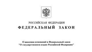 О законе, запрещающем иностранные слова