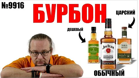 Бурбон что за напиток? Сравниваем дешёвый и дорогой бурбон
