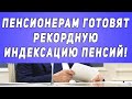 ВОТ ЭТО ДА Пенсионерам готовят РЕКОРДНУЮ индексацию пенсий!