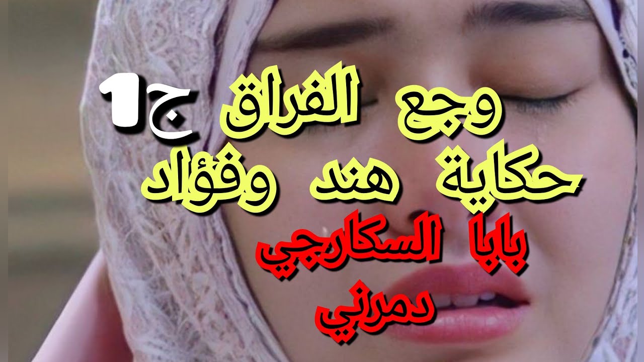 بابا من سكرا ميفطنش وانا نحدم عليه ونجيبلو دراهم .وليد المعلم استحقرني شوفو. كفاش ربيتو