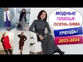 МОДНЫЕ ПЛАТЬЯ ОСЕНЬ - ЗИМА | ТРЕНДЫ 2023 - 2024 | АКТУАЛЬНЫЙ ОСЕННИЙ ГАРДЕРОБ