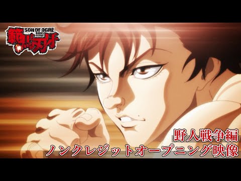 ã¢ãã¡ãç¯é¦¬åçãéäººæ¦äºç·¨ãã³ã¯ã¬ã¸ããOPãThe Beastãåæ¥½å¨ãã³ãâBaki Hanma Season 2 OpeningâNetflix Anime