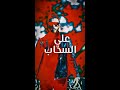 BOKER 3la El Sa7ab Official Video بوكر علي السحاب