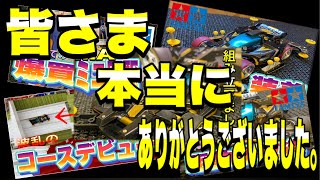 【ミニ四駆】ささ爺はこの動画をもって〇〇○○○○を辞めさせて頂きます‼️#ミニ四駆#超速グランプリ#タミヤ