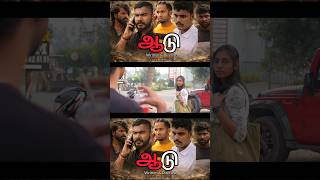 Aadu Tamil short film Clips #naipolappuda #trending #shortfilm #tamil #entertainment #tamilshortfilm