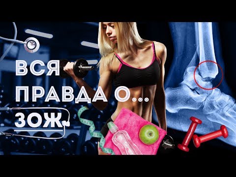 ВСЯ ПРАВДА О ЗОЖ !