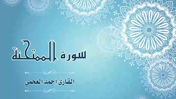 Quran:060 - سورة الممتحنة - القارئ:  أحمد العجمي- Surat Al-Mumtahanah - By: Ahmad Al-Ajmi