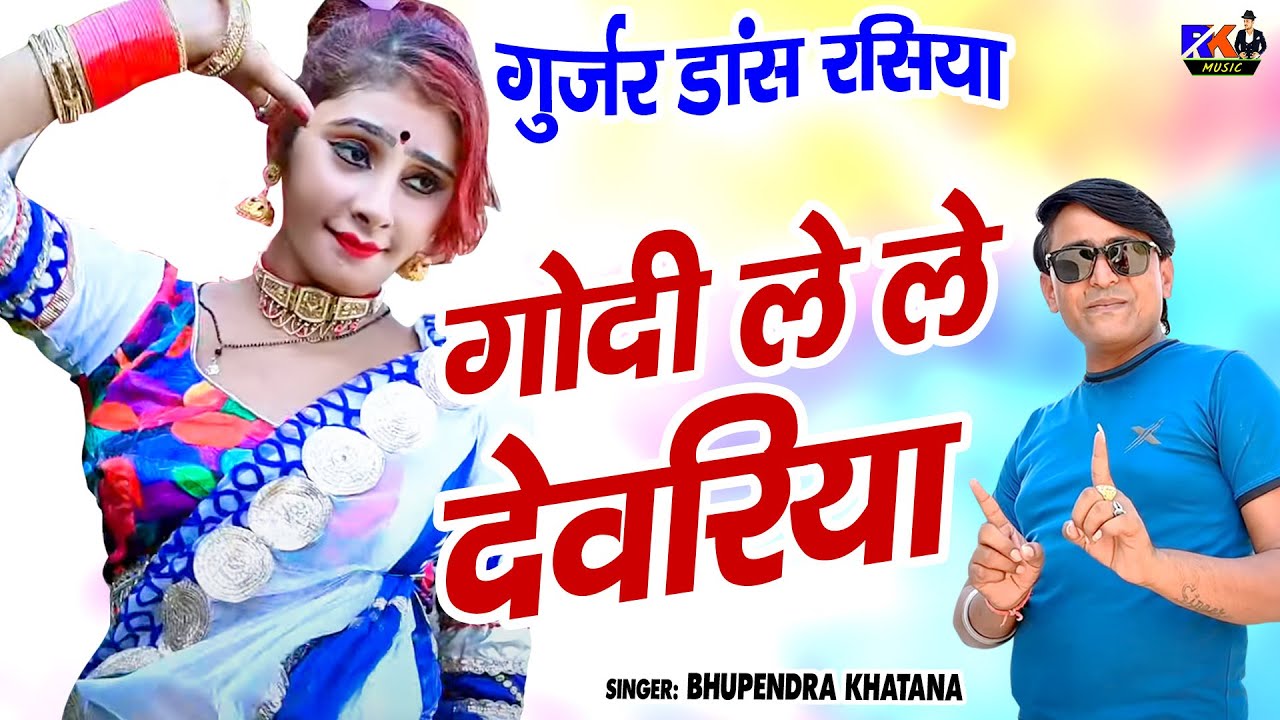 गुर्जर Dance रसिया | गोदी ले ले देवरिया | Bhupendra Khatana | DJ Remix Rasiya | Rk Entertainment