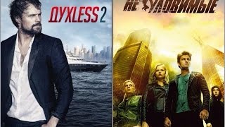 Обзор фильма Духless 2 VS Неуловимые 2015. Cравнение, рецензия, Review к Неуловимые и Духлесс 2 Обзор фильма Духless 2 VS Неуловимые 2015. Cравнение, рецензия, Review к Неуловимые и Духлесс 2