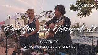When You Say Nothing At All - Cover by Chris Aliyah Laya & Sernan