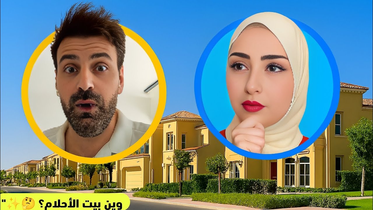 وتستمر رحلة البحث عن فيلا الأحلام 😍🏡