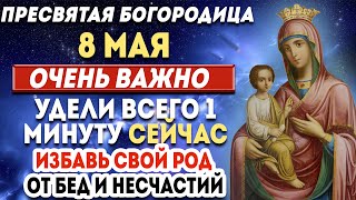 8 МАЯ ВЕЛИКИЙ ПРАЗДНИК БОГОРОДИЦЫ! СЕГОДНЯ ОНА ИСПОЛНИТ ЛЮБУЮ ВАШУ ПРОСЬБУ!