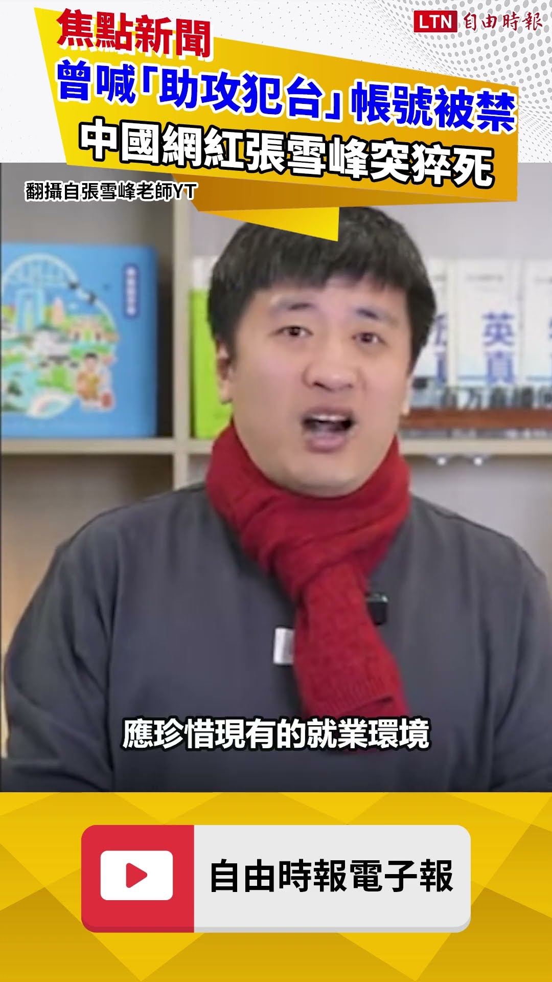 曾喊「助攻犯台」帳號被禁 中國網紅張雪峰突猝死