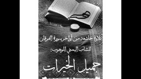 تلاوة خاشعة من أواخر سورة الفرقان للشاب اليمني الموهوب:جميل خيرات