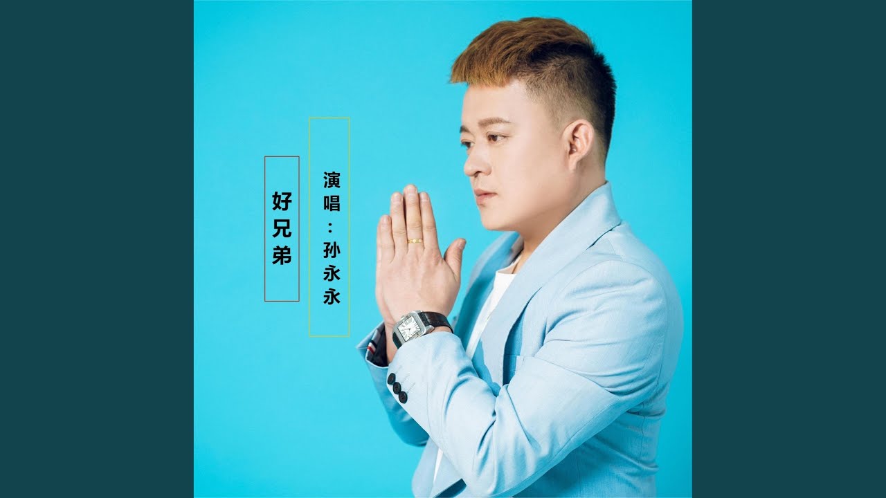 好兄弟 - YouTube