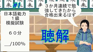 日本語能力試験１級（模擬試験) 聴解-Listening 第1回