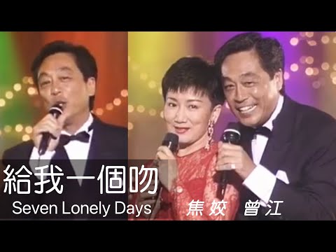 曾江 焦姣 合唱 ｜給我一個吻 ｜Seven Lonely Days ｜金曲經典｜摘星娛樂台￼