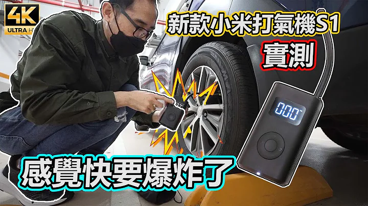 便宜沒好貨是真的嘛?! 新款小米電動打氣機1S實測....怎麼有種在拆炸彈的感覺... - 天天要聞