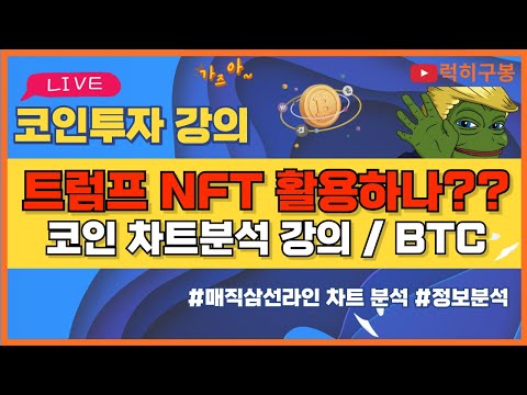 비트코인 실시간방송 트럼프 <strong>NFT</strong> 활용하나? 테마 좀 이더리움 리플코인 / 코인뉴스 정보 #비트코인 #리플코인 #비트코인실시간방송 #이더리움 #btc #eth #xrp 4/15
