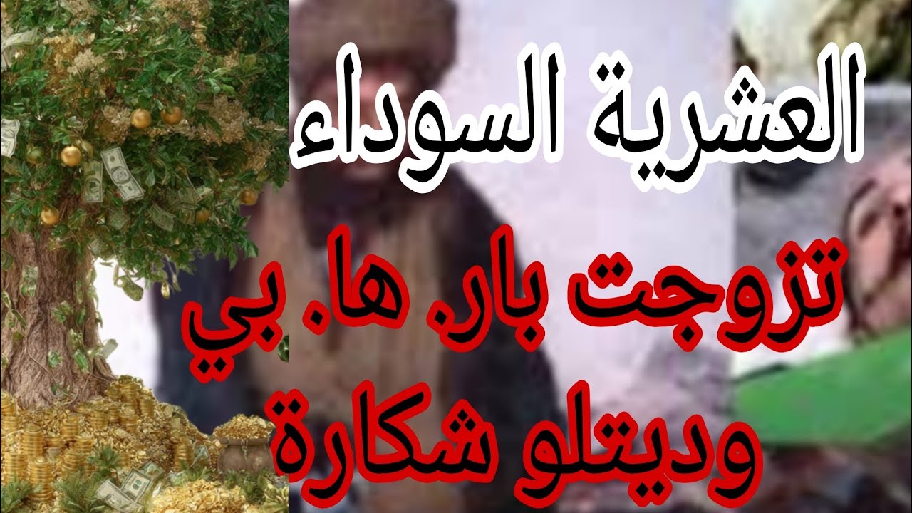 اعترافات زوجت ار. ها. بي. سفا. ح