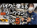 ワークマン2023春夏新作展示会に潜入！バイク乗りにオススメTOP5！