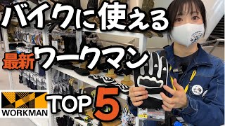 ワークマン2023春夏新作展示会に潜入！バイク乗りにオススメTOP5！