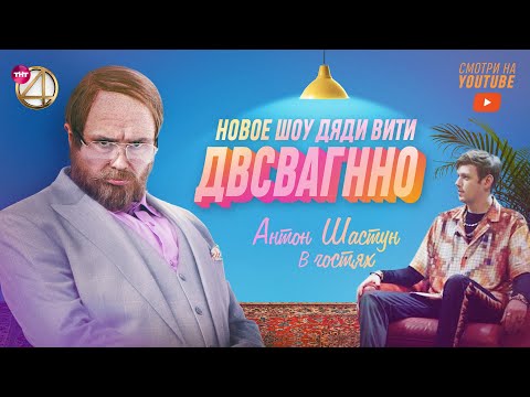 НОВОЕ ШОУ ДЯДИ ВИТИ | АНТОН ШАСТУН