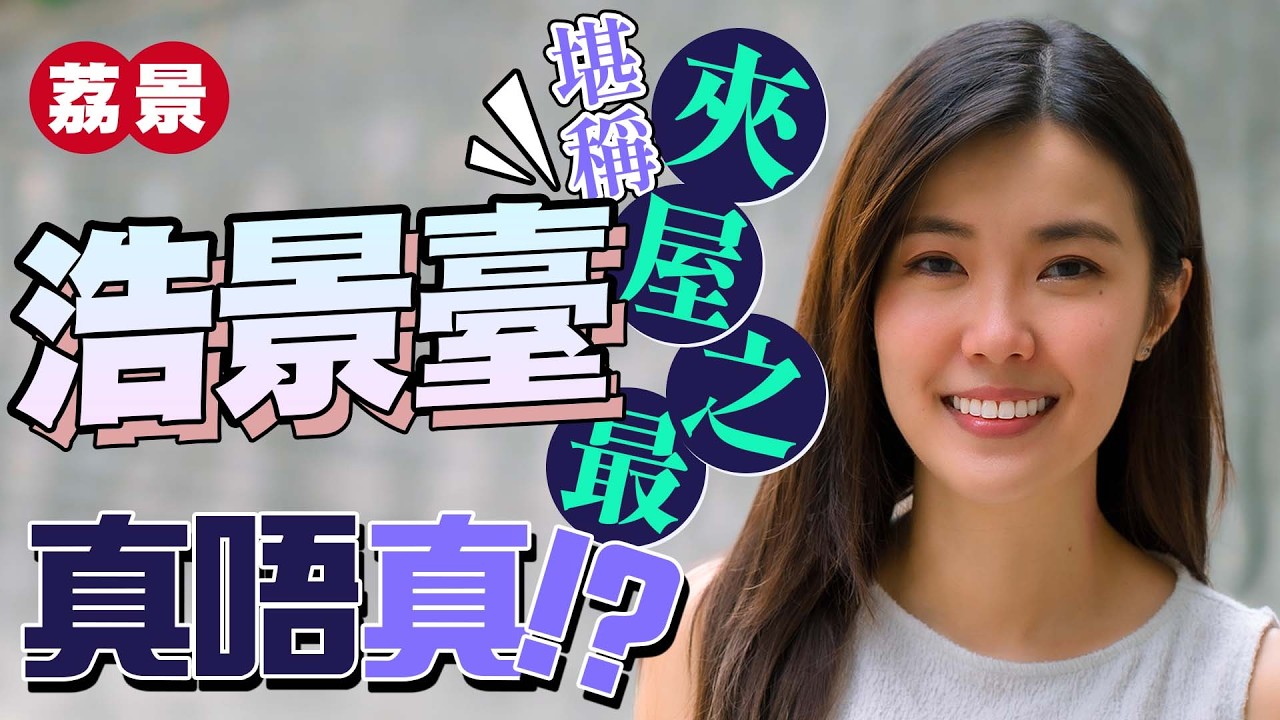 荔景半山「夾屋」｜兩房特色戶呎價1萬元 平台設計同位置都好特別⁉️｜唔算就腳 但都係星級「夾屋」屋苑之一？｜房協「夾屋」真係媲美到私樓？｜浩景臺