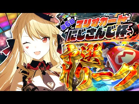 【#マリカにじさんじ杯】予選Hリーグ！【ルイス・キャミー/にじさんじ】