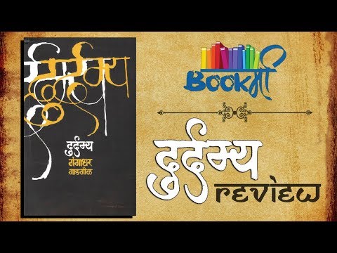 Durdamya Marathi Book Review | दुर्दम्य | Sensible Media Production | SMP