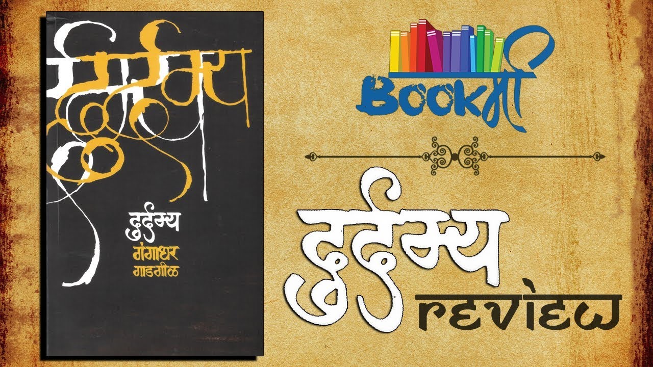 Durdamya Marathi Book Review | दुर्दम्य | Sensible Media Production | SMP marathi comedy movies