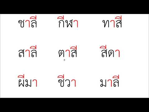 06  ฝึกอ่านสะกดคำที่มี สระ ตอนที่ 2