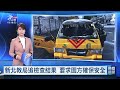 新店娃娃車火燒車意外 11師生緊急疏散幸無人傷｜20261002 公視晚間新聞