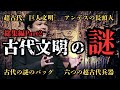 【総集編】宇宙人が作った超古代文明‼巨人、古代遺物、そして超古代史の謎【都市伝説】