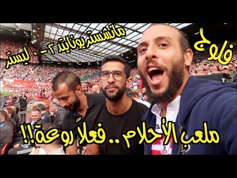 فيديو: ما هي أفضل المقاعد في يونايتد؟