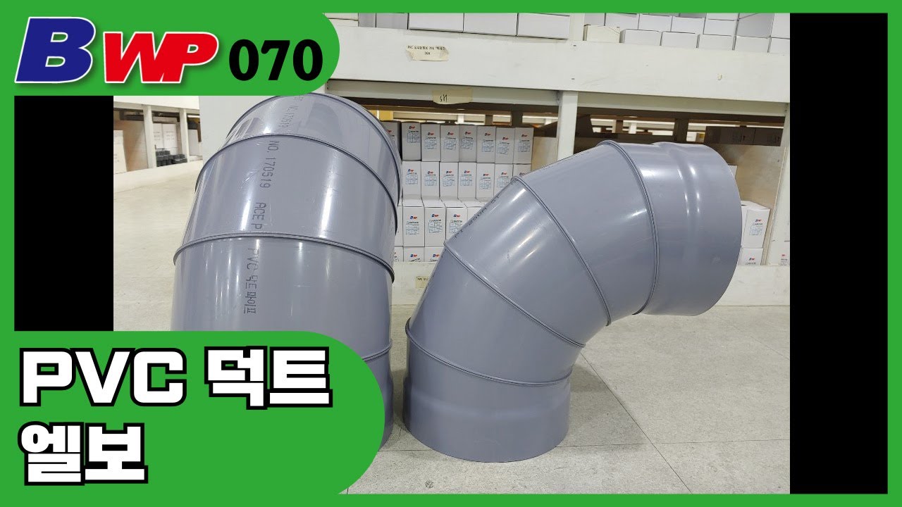 PVC 덕트 엘보. PVC Duct Elbow. PVC 닥트 엘보.PVC 덕트 배관자재. BWP - YouTube