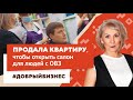 Продала квартиру ради инвалидов? Социальный бизнес – это не про деньги