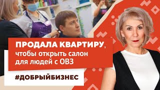 Продала квартиру ради инвалидов? Социальный бизнес - это не про деньги