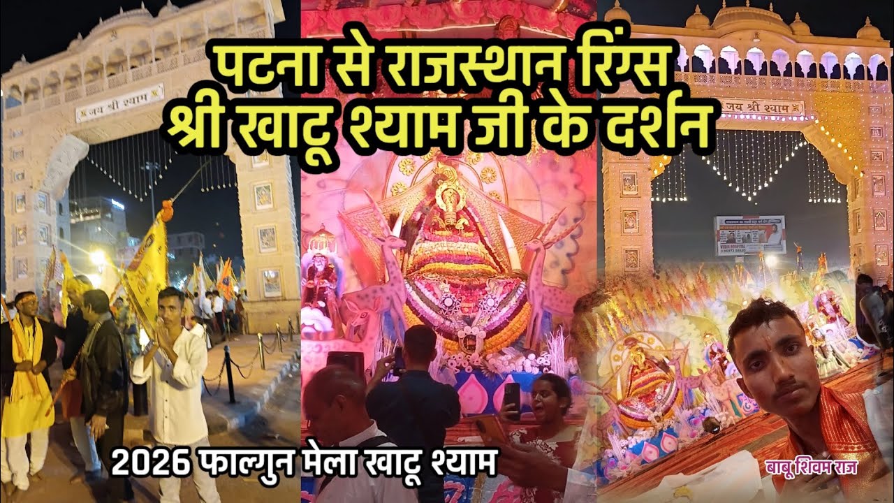 श्री खाटू श्याम जी 🙏 | पटना से राजस्थान रिंग्स खाटू श्याम जी के दर्शन | ब्लॉग वीडियो  बाबू शिवम राज